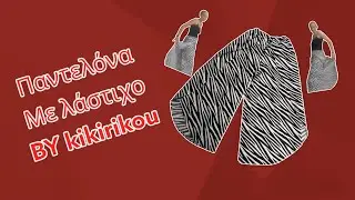 ΠΑΝΤΕΛΟΝΑ ΜΕ ΛΆΣΤΙΧΟ BY KIKIRIKOU