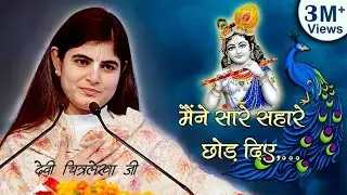 मैंने सारे सहारे छोड़ दिए, बस तेरा सहारा काफी है ~ देवी चित्रलेखा जी ||