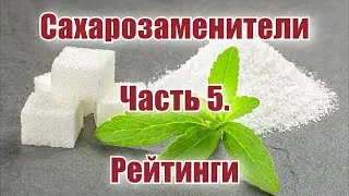 Сахарозаменители.  Часть 5.  Рейтинги