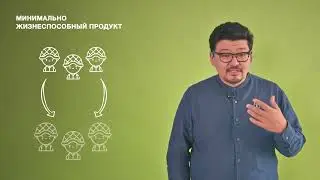 9. Минимально жизнеспособный продукт (MVP)