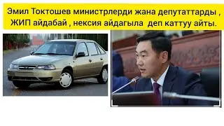 депутат Эмил Токтошев министрлерге кайрылуу жасады , "ЖИП минбей Өзбекстан чыккан нексия айдагыла