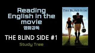 #영화#강독 #TheBlindSide #1 #EnglishStudy