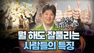 혹시나도? 잘 풀릴수 있을까!? 뭘해도 잘 풀리는 사람들의 특징! 이렇게만 따라하세요!
