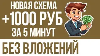 ТУТ ПЛАТЯТ 1000 РУБЛЕЙ БЕЗ ВЛОЖЕНИЙ И РИСКА! НОВЫЙ ПРОВЕРЕННЫЙ ЗАРАБОТОК В ИНТЕРНЕТЕ 2025