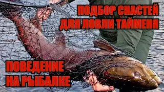 ЛОВИМ ТАЙМЕНЯ. Подбор снастей для ловли тайменя. Поведение на рыбалке. Фильм 8