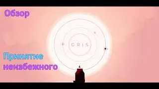 Принятие неизбежного | Gris | Обзор
