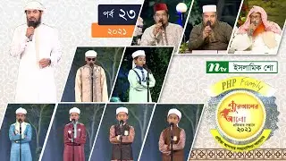 পিএইচপি কোরআনের আলো ২০২১ | পর্ব-২৩ | PHP Quraner Alo 2021 | NTV Islamic Competition Programme