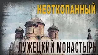 4 55 Неоткопанный Лужецкий монастырь,Нео Фициал
