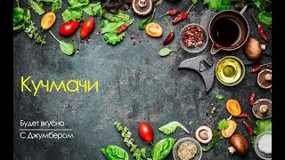 Кучмачи - бомбическое блюдо!