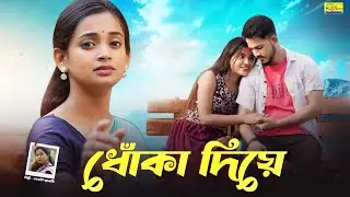 ধোঁকা দিয়ে | বুক ফাটা কষ্টের গান | Dhoka Diya | Bangla Sad Song | SARASWATI BANERJEE | Bangla Song