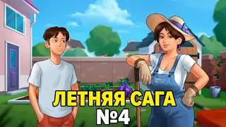 SUMMERTIME SAGA (ЛЕТНЯЯ САГА) Прохождение на русском №4