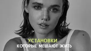 УСТАНОВКИ, КОТОРЫЕ МЕШАЮТ ЖИТЬ