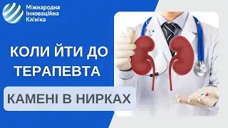 Камені в нирках. Три речі, які потрібно перевірити, якщо вас турбує рецедивуюча сечокамʼяна хвороба