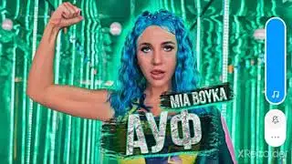 MIY BOYKA-АУФ