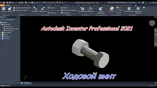 # 616 01 Autodesk Inventor Professional 2021 Детали машин Передача Винт Гайка