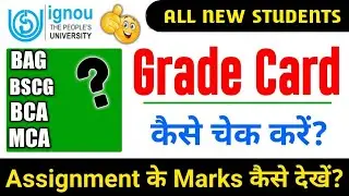 Assignment  के Marks कैसे देखे?| Ignou BAG, BSCG, BCA, MCA Grade Card Staus | Grade Card Update 2021