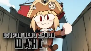 Остров Неко Арков - Шанс (Neco Arc AI COVER)