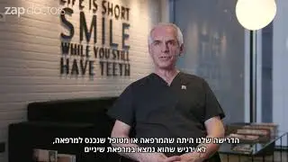 פרופ' זיו מזור - המרכז לטיפולי שיניים והשתלתות חניכיים