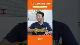 在職軟體工程師如何看待產業景氣？想成為 iOS 工程師可以做這幾件事？😲