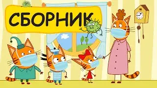 Три Кота | Сборник 