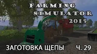 Farming Simulator 2015 ч.29 Щепа