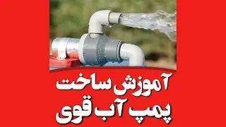 Water Pump (Powerful) DIY \ Homemade - پمپ آب قوی بساز
