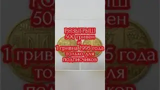 ПРИЗ: 1гривна 1995 года, и 5 мест по 100 гривен (розыгрыш окончен). Поздравляю победителей!