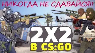 CS:GO - Никогда не сдавайся! Смотреть до конца!
