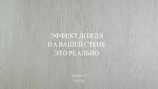Представляем наш новый эффект Rain от DECORAZZA, который перенесет Вас в медитативный мир дождя