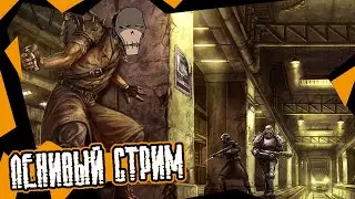 Ленивый стрим (Underrail) #3