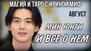 BTS НЕДЕЛЯ - АВГУСТ - МИН ЮНГИ