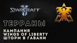 Прохождение StarCraft 2 Wings of Liberty gameplay. Шторм в Гавани (ветеран) Старкрафт 2