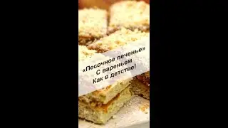 Песочное печенье с вареньем как в детстве, очень вкусно и готовить просто #Shorts