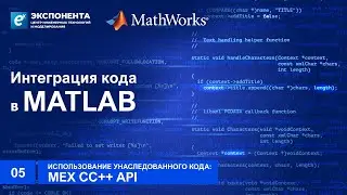 05. Использование унаследованного кода: MEX C/C++ API