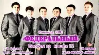 Команда КВН "Федеральный" - Приглашение 10 Апреля