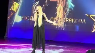Людмила Серебрякова - На одной земле | Отбор «Славянский базар 2024»