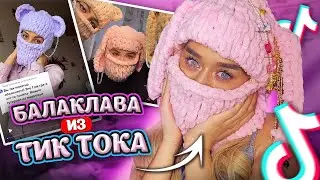 КАК СДЕЛАТЬ ВЯЗАННУЮ БАЛАКЛАВУ СВОИМИ РУКАМИ / ТРЕНД ТИКТОКА