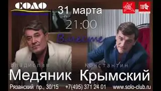 УЖЕ В ЭТУ СУББОТУ!31 марта в 21:00 К.Крымский В.Медяник концерт "ВМЕСТЕ"