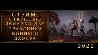 ESO СТРИМ: ОТКРЫВАЮ ДЕЙЛИКИ ДЛЯ ПРАЗДНИКА ВОЙНЫ С ДАЭДРА (2022)