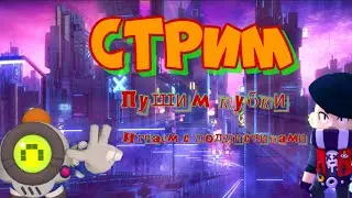 Пушим кубки. Играем с подписчиками
