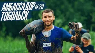 АМБАССАДОР #20 - ТОБОЛЬСК! | СТАЛЬНОЙ ХАРАКТЕР #10ЛЕТ