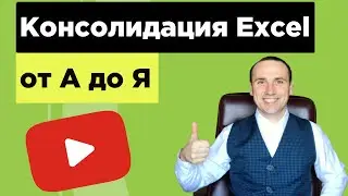 Consolidating data excel in Excel work with data