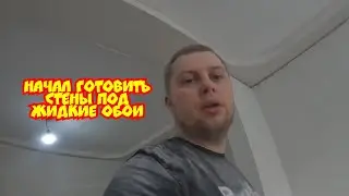 ГОТОВИМ СТЕНЫ ПОД ЖИДКИЕ ОБОИ
