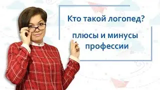 10. Кто такой логопед? + и - профессии