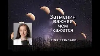Про Затмения. Берегись своих Слов.