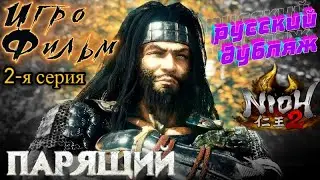 Игрофильм Nioh2. Русская Озвучка. 2-я серия. Парящий. Без субтитров.