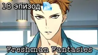 Freshman fantasies 18 эпизод 💎 Разговор начистоту