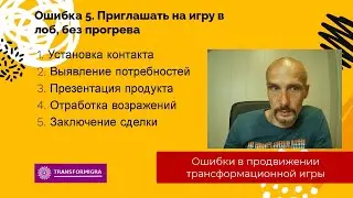 Ошибки в продвижении трансформационной игры. Нет прогрева аудитории