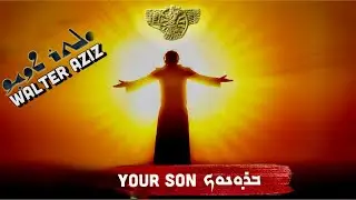 Walter Aziz, Broonokh, Your Son Assyrian Song 202، ولتر عزيز ,ابنك