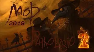 Мор Pathologic 2